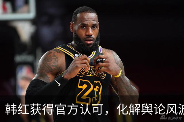 韩红获得官方认可，化解舆论风波重获尊重
