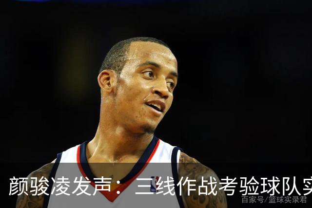 颜骏凌发声：三线作战考验球队实力