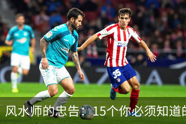 风水师的忠告：15个你必须知道的禁忌