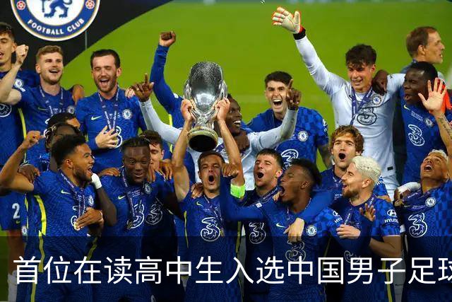 首位在读高中生入选中国男子足球集训队