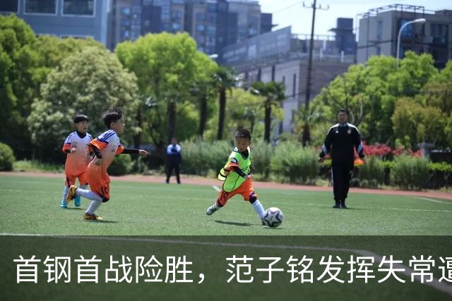 首钢首战险胜，范子铭发挥失常遭质疑
