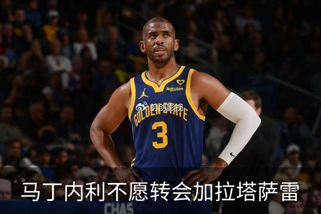 马丁内利不愿转会加拉塔萨雷