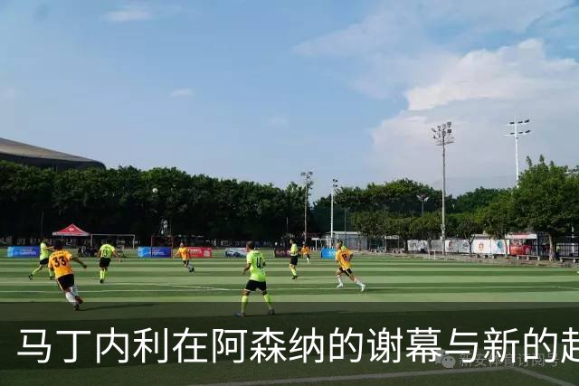 马丁内利在阿森纳的谢幕与新的起点