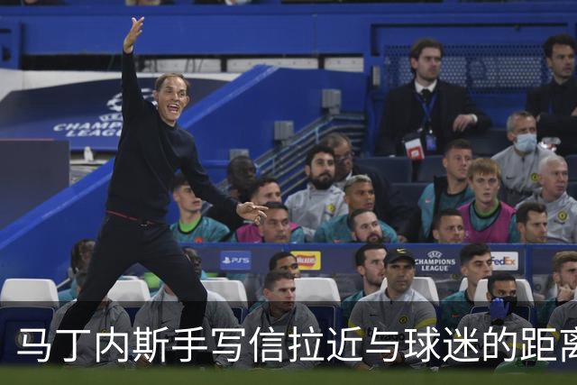 马丁内斯手写信拉近与球迷的距离