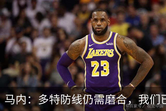 马内：多特防线仍需磨合，我们已为超级杯备战
