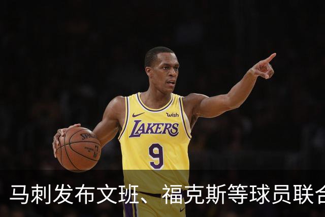马刺发布文班、福克斯等球员联合训练视频