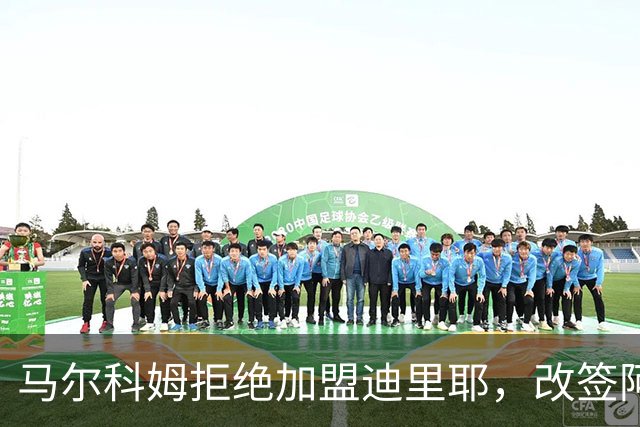 马尔科姆拒绝加盟迪里耶，改签阿布扎比半岛三年
