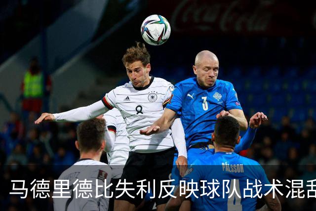 马德里德比失利反映球队战术混乱