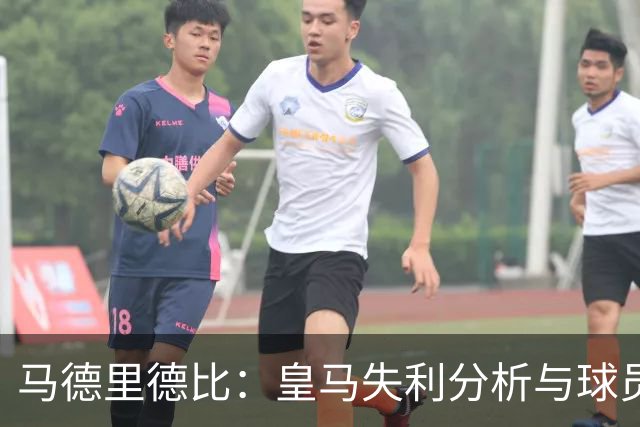 马德里德比：皇马失利分析与球员表现评估