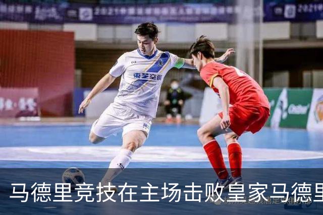 马德里竞技在主场击败皇家马德里