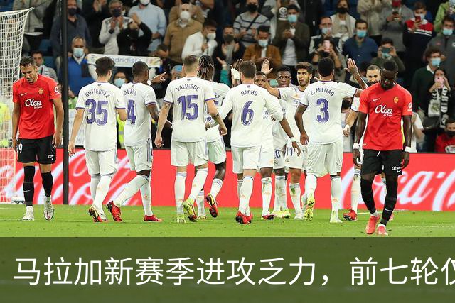 马拉加新赛季进攻乏力，前七轮仅得三球