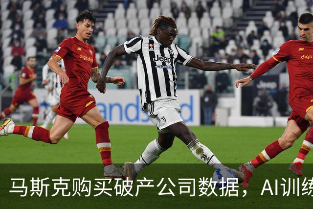马斯克购买破产公司数据，AI训练新策略