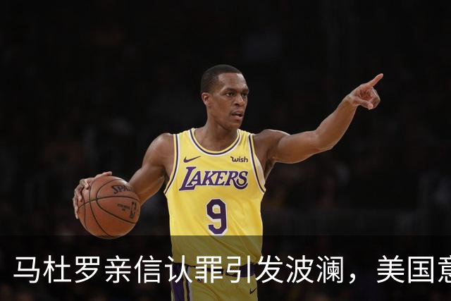 马杜罗亲信认罪引发波澜，美国意图再施压力？