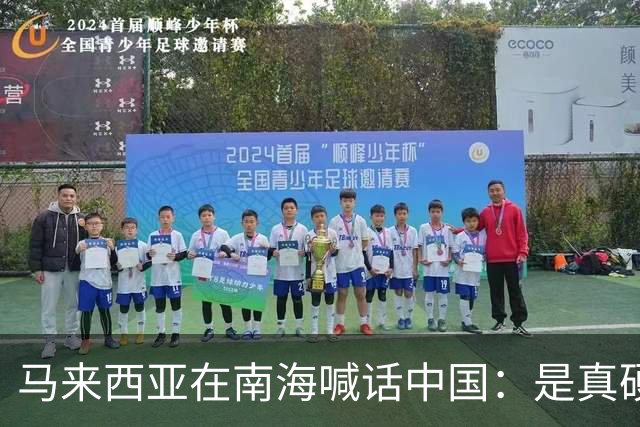 马来西亚在南海喊话中国：是真硬气还是靠美撑腰？
