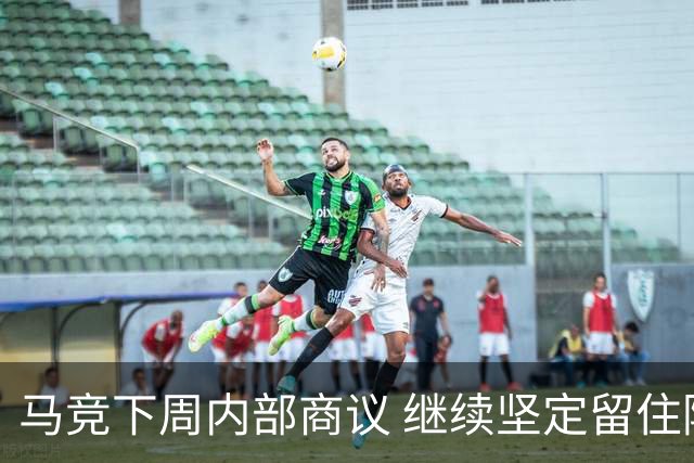 马竞下周内部商议 继续坚定留住阿尔瓦雷斯