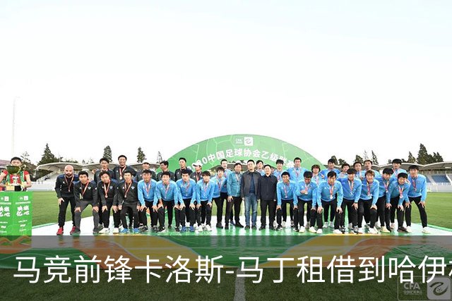 马竞前锋卡洛斯-马丁租借到哈伊杜克