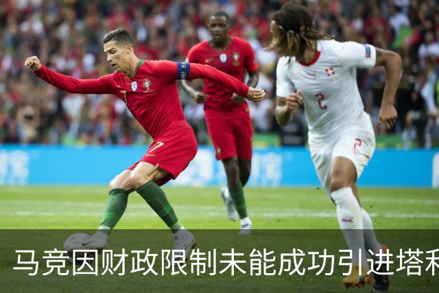 马竞因财政限制未能成功引进塔利亚菲科