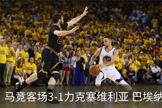 马竞客场3-1力克塞维利亚 巴埃纳双响