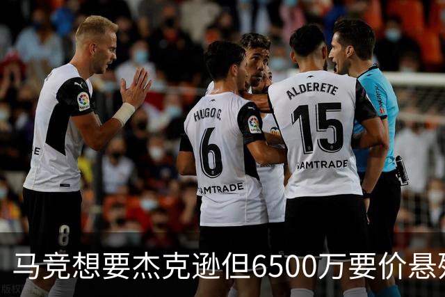 马竞想要杰克逊但6500万要价悬殊