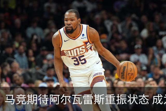 马竞期待阿尔瓦雷斯重振状态 成为球队领军人物
