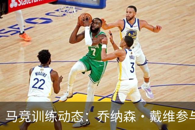 马竞训练动态：乔纳森·戴维参与，瑟洛特因伤缺席