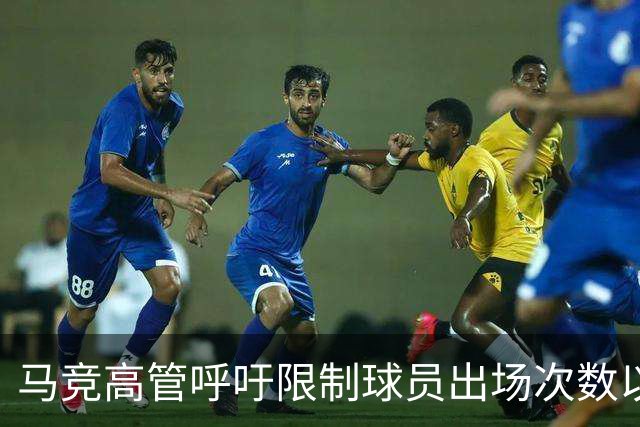 马竞高管呼吁限制球员出场次数以保护运动员