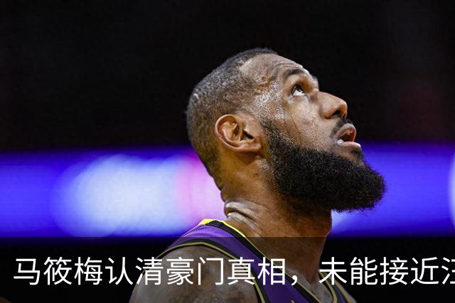 马筱梅认清豪门真相，未能接近汪小菲的事业圈