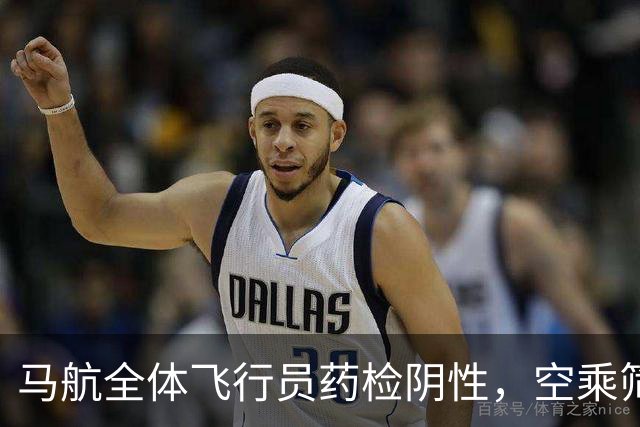 马航全体飞行员药检阴性，空乘筛查启动
