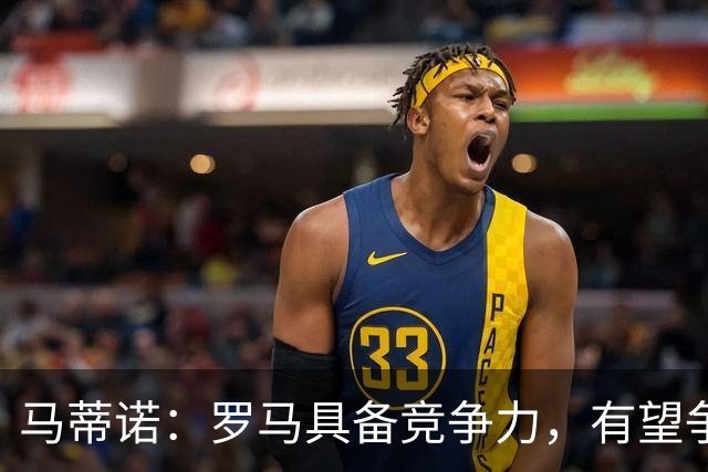 马蒂诺：罗马具备竞争力，有望争夺意甲冠军