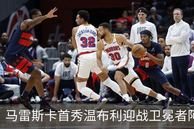 马雷斯卡首秀温布利迎战卫冕者阿森纳
