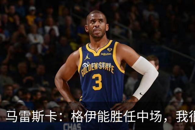马雷斯卡：格伊能胜任中场，我很欣赏谢尔基