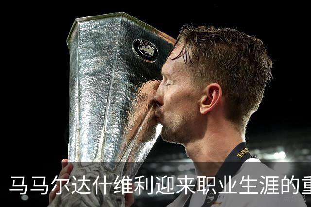 马马尔达什维利迎来职业生涯的重要时刻，需展现领导能力