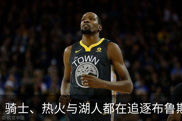 骑士、热火与湖人都在追逐布鲁斯-布朗