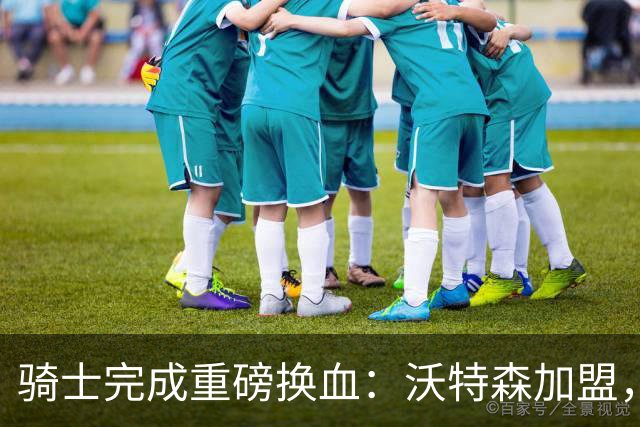 骑士完成重磅换血：沃特森加盟，哈登续约在即