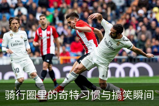 骑行圈里的奇特习惯与搞笑瞬间