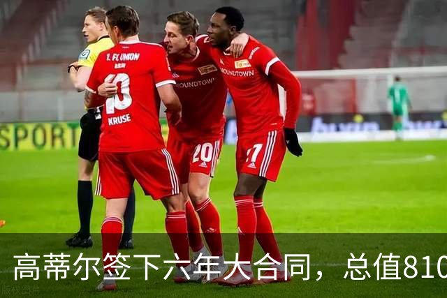 高蒂尔签下六年大合同，总值8100万美元