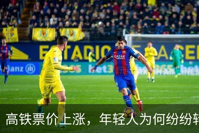 高铁票价上涨，年轻人为何纷纷转向其他交通方式？