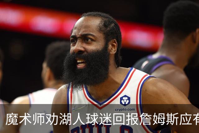 魔术师劝湖人球迷回报詹姆斯应有的掌声