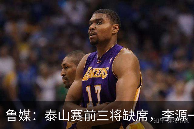 鲁媒：泰山赛前三将缺席，李源一回归