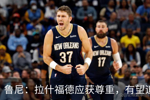 鲁尼：拉什福德应获尊重，有望追平我的纪录