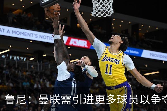 鲁尼：曼联需引进更多球员以争夺冠军