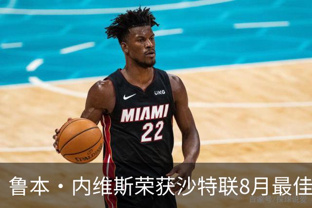 鲁本·内维斯荣获沙特联8月最佳球员称号