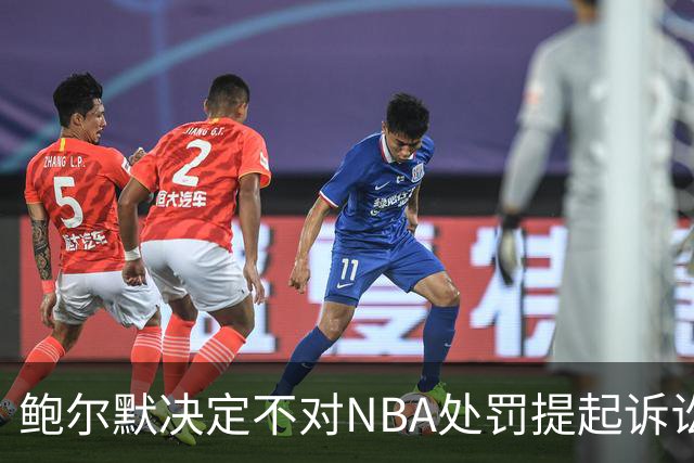 鲍尔默决定不对NBA处罚提起诉讼，承诺继续前行