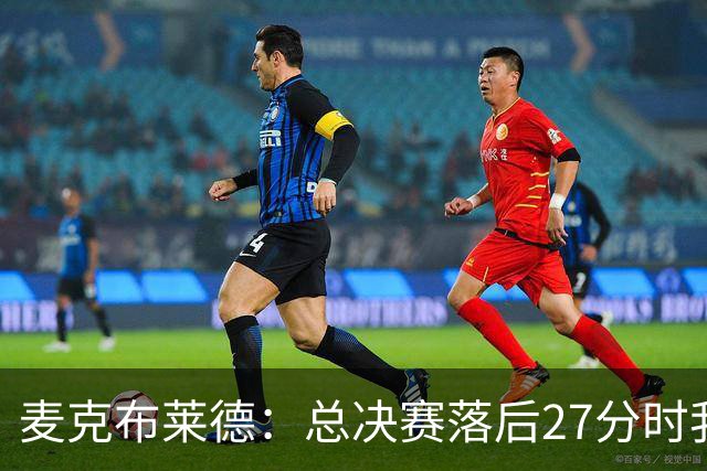 麦克布莱德：总决赛落后27分时我们冷静应对