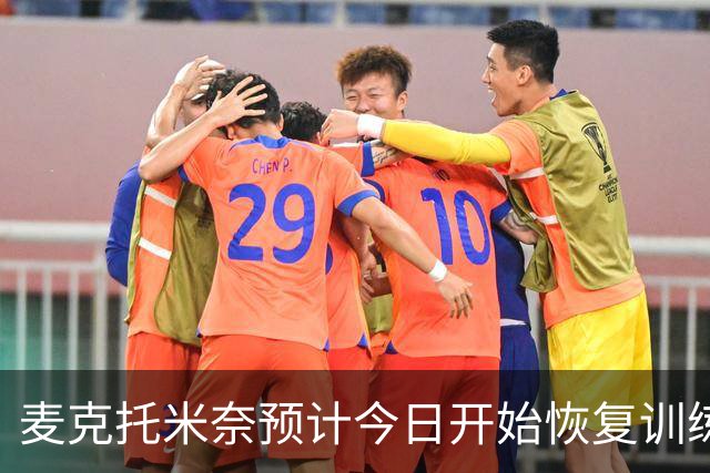 麦克托米奈预计今日开始恢复训练，心脏手术后逐步回归