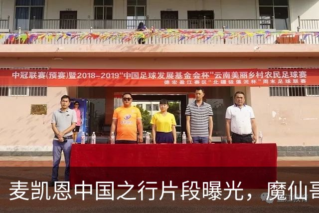 麦凯恩中国之行片段曝光，魔仙哥调侃球员表现