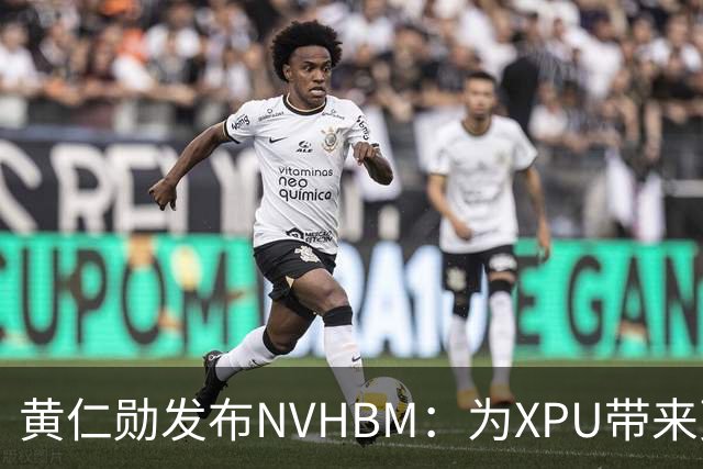 黄仁勋发布NVHBM：为XPU带来更高带宽与能效