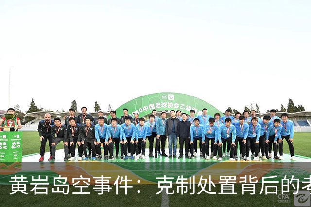 黄岩岛空事件：克制处置背后的考量与博弈
