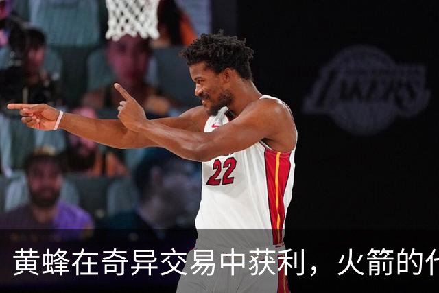 黄蜂在奇异交易中获利，火箭的代价显得苍白