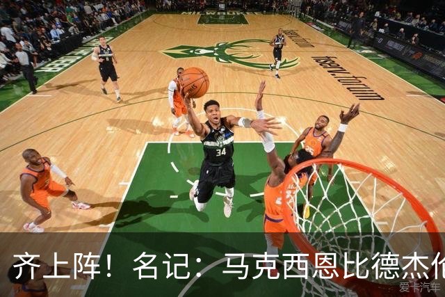 齐上阵！名记：马克西/恩比德/杰伦·布朗三人直接招募了詹姆斯
